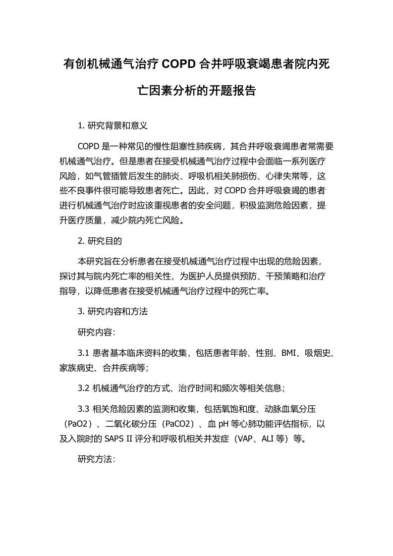 有创机械通气治疗COPD合并呼吸衰竭患者院内死亡因素分析的开题报告