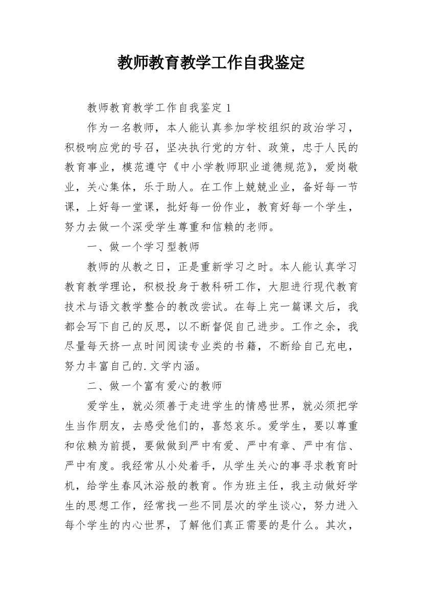 教师教育教学工作自我鉴定_4