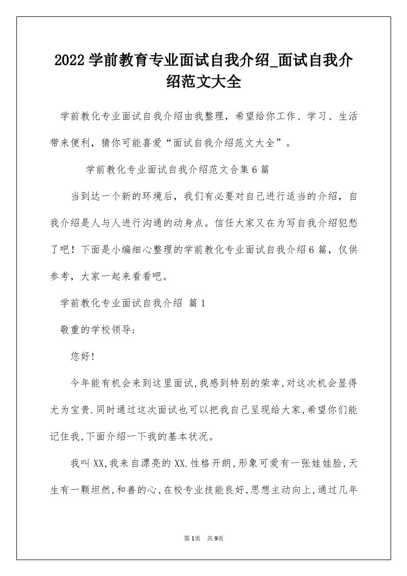 2022学前教育专业面试自我介绍_面试自我介绍范文大全_2