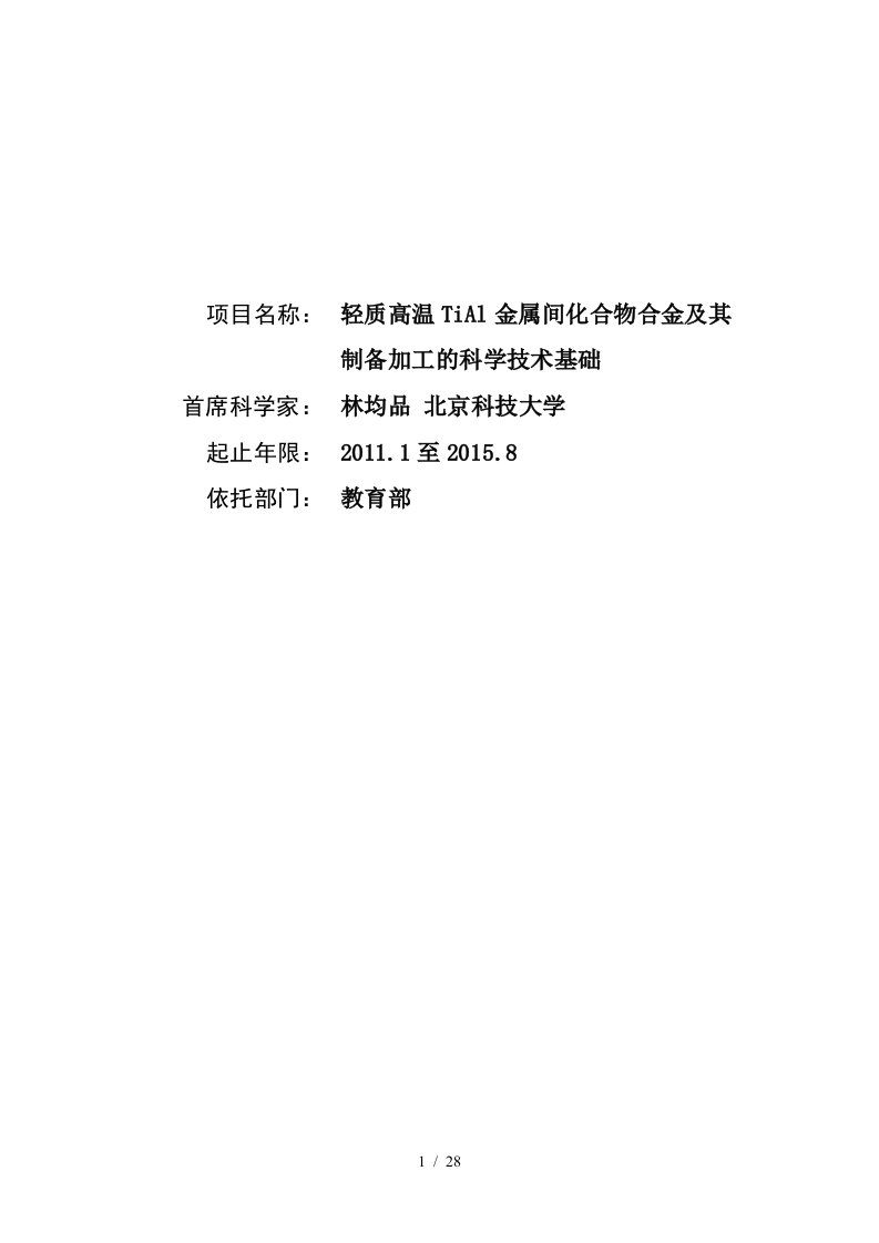 项目名称：轻质高温TiAl金属间化合物合金及其制备加工的科