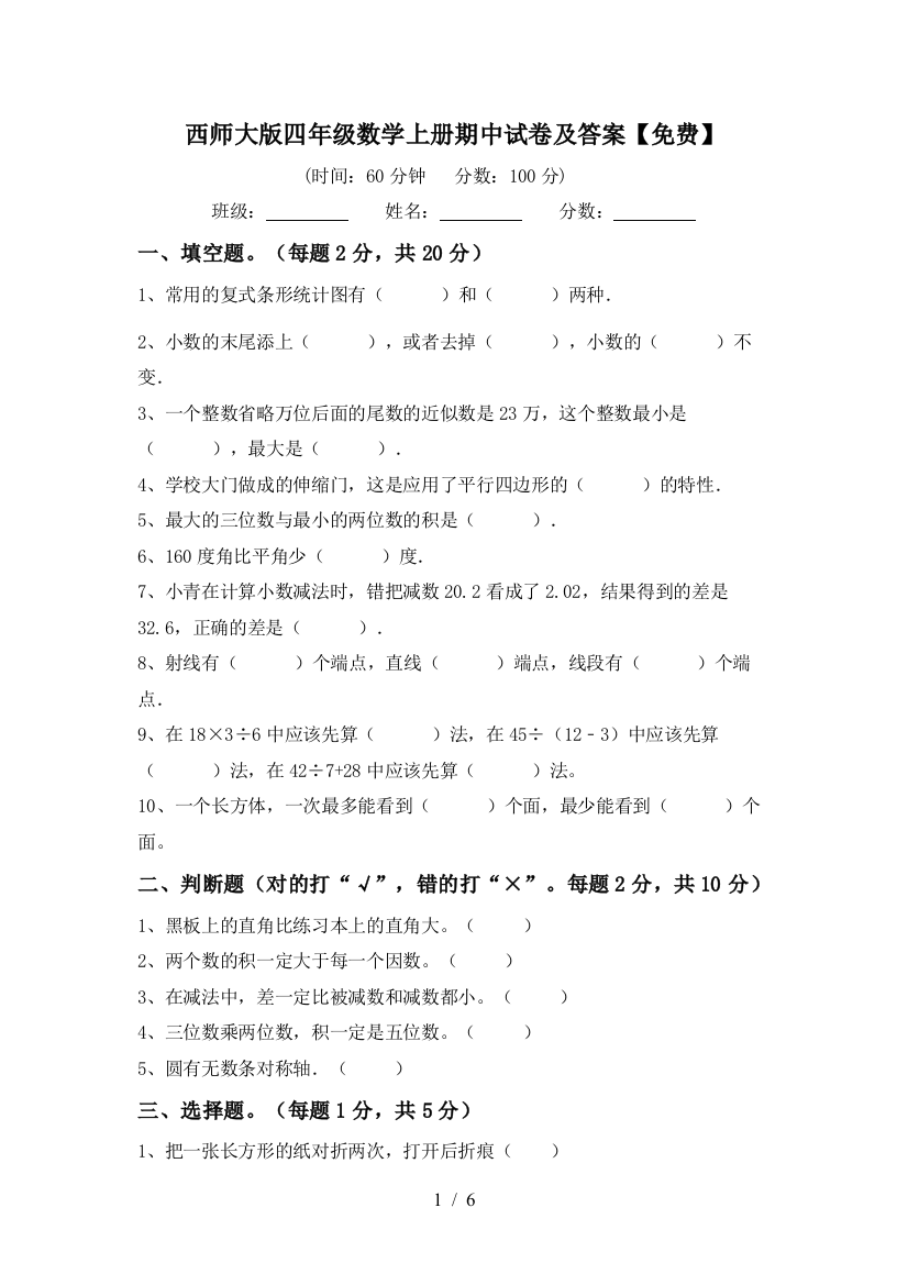 西师大版四年级数学上册期中试卷及答案【免费】