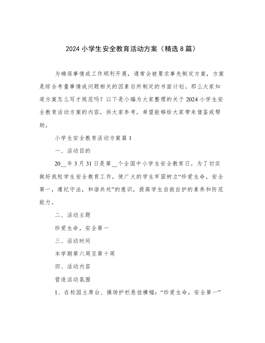 2024小学生安全教育活动方案（精选8篇）