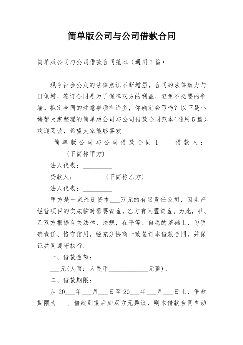 简单版公司与公司借款合同