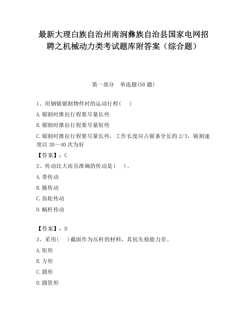 最新大理白族自治州南涧彝族自治县国家电网招聘之机械动力类考试题库附答案（综合题）