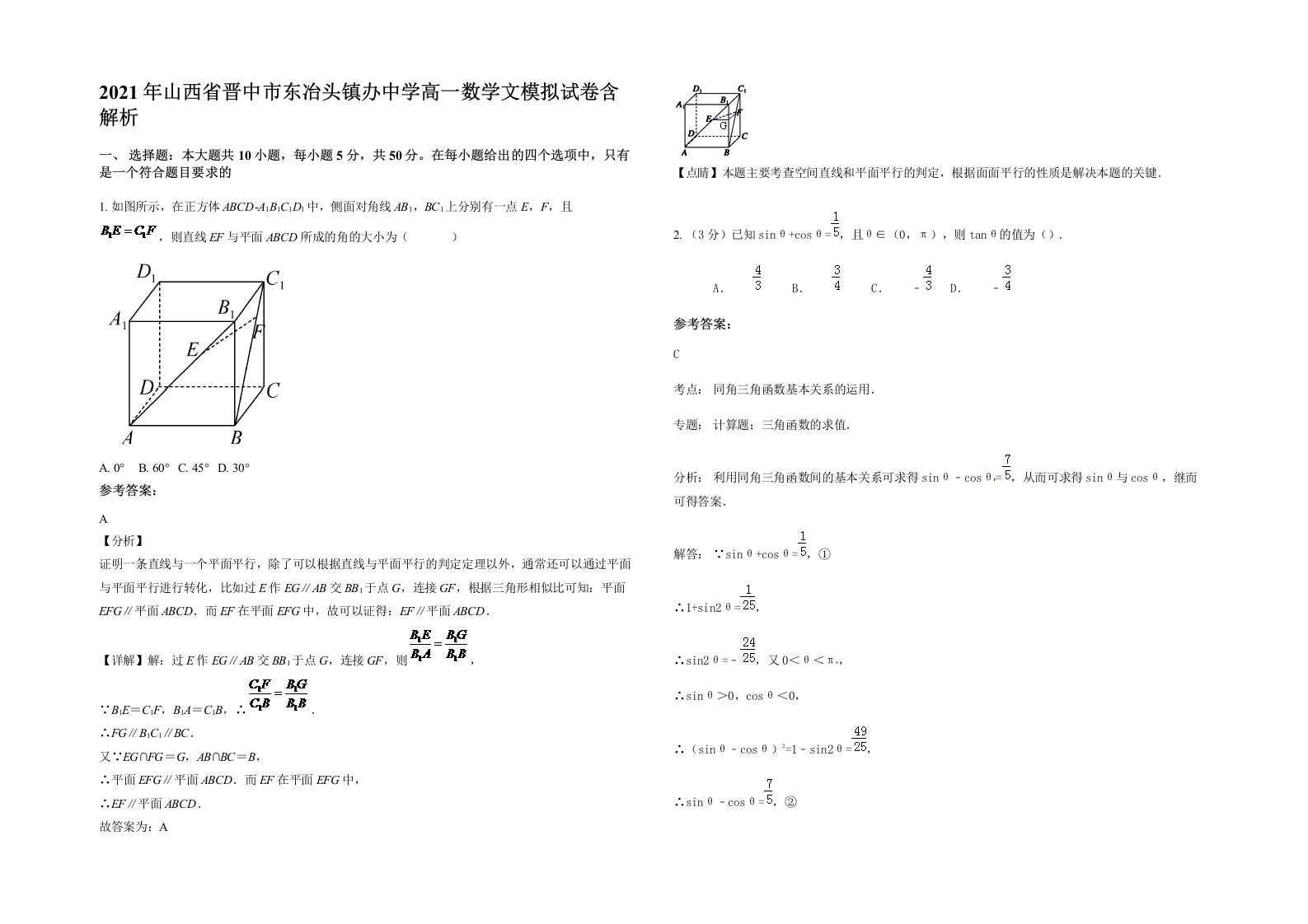 2021年山西省晋中市东冶头镇办中学高一数学文模拟试卷含解析