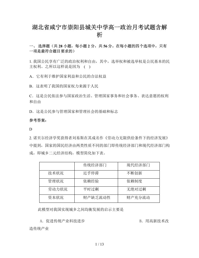 湖北省咸宁市崇阳县城关中学高一政治月考试题含解析