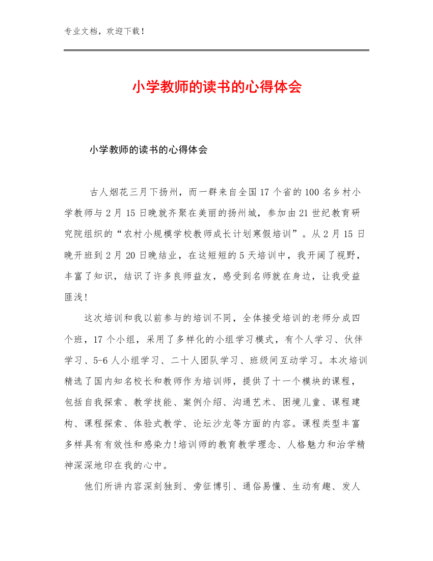 2023小学教师的读书的心得体会例文12篇