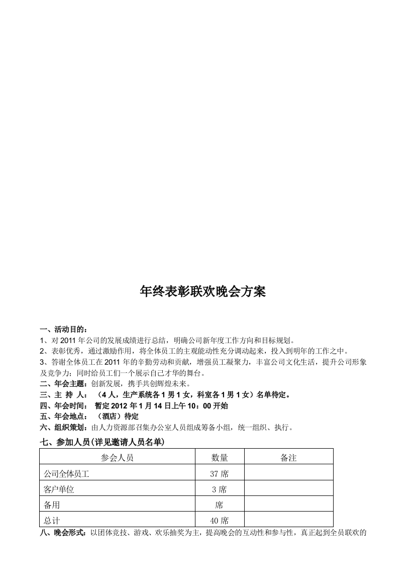 年终表彰联欢晚会方案