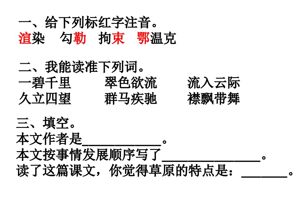 给下列标红字注音渲染勾勒拘束鄂温克