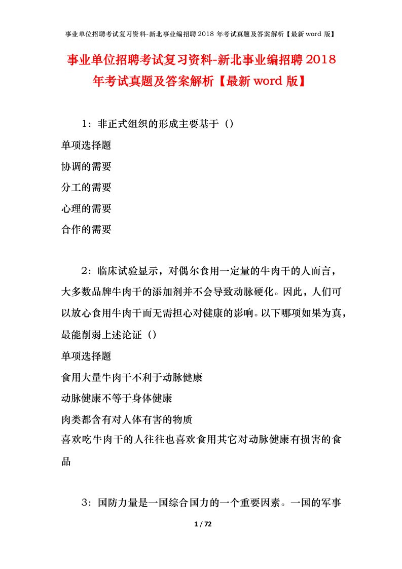 事业单位招聘考试复习资料-新北事业编招聘2018年考试真题及答案解析最新word版