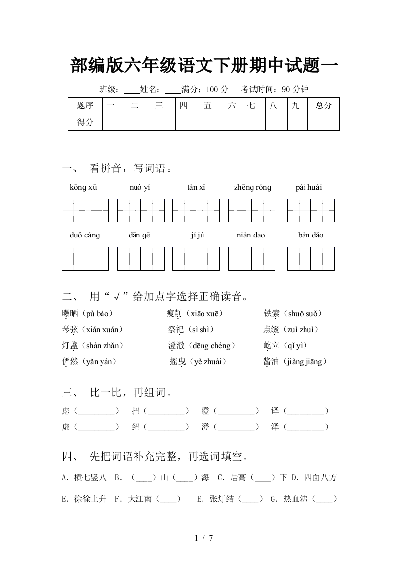 部编版六年级语文下册期中试题一