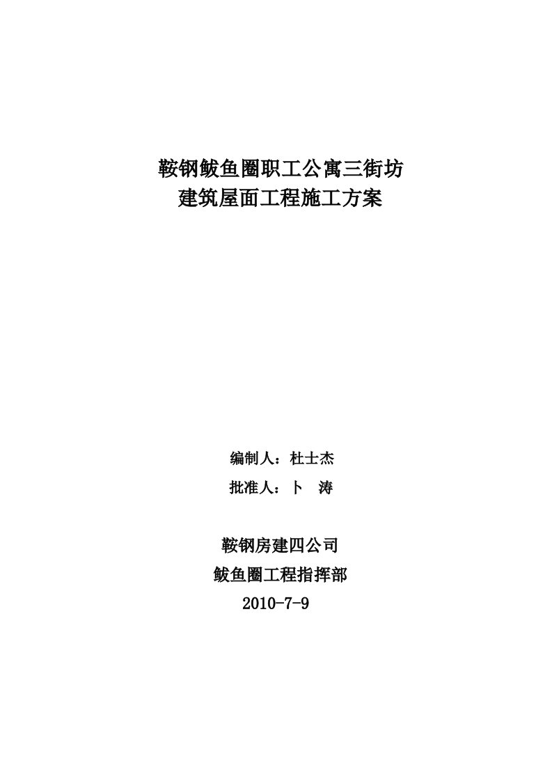 宿舍楼建筑屋面工程施工方案