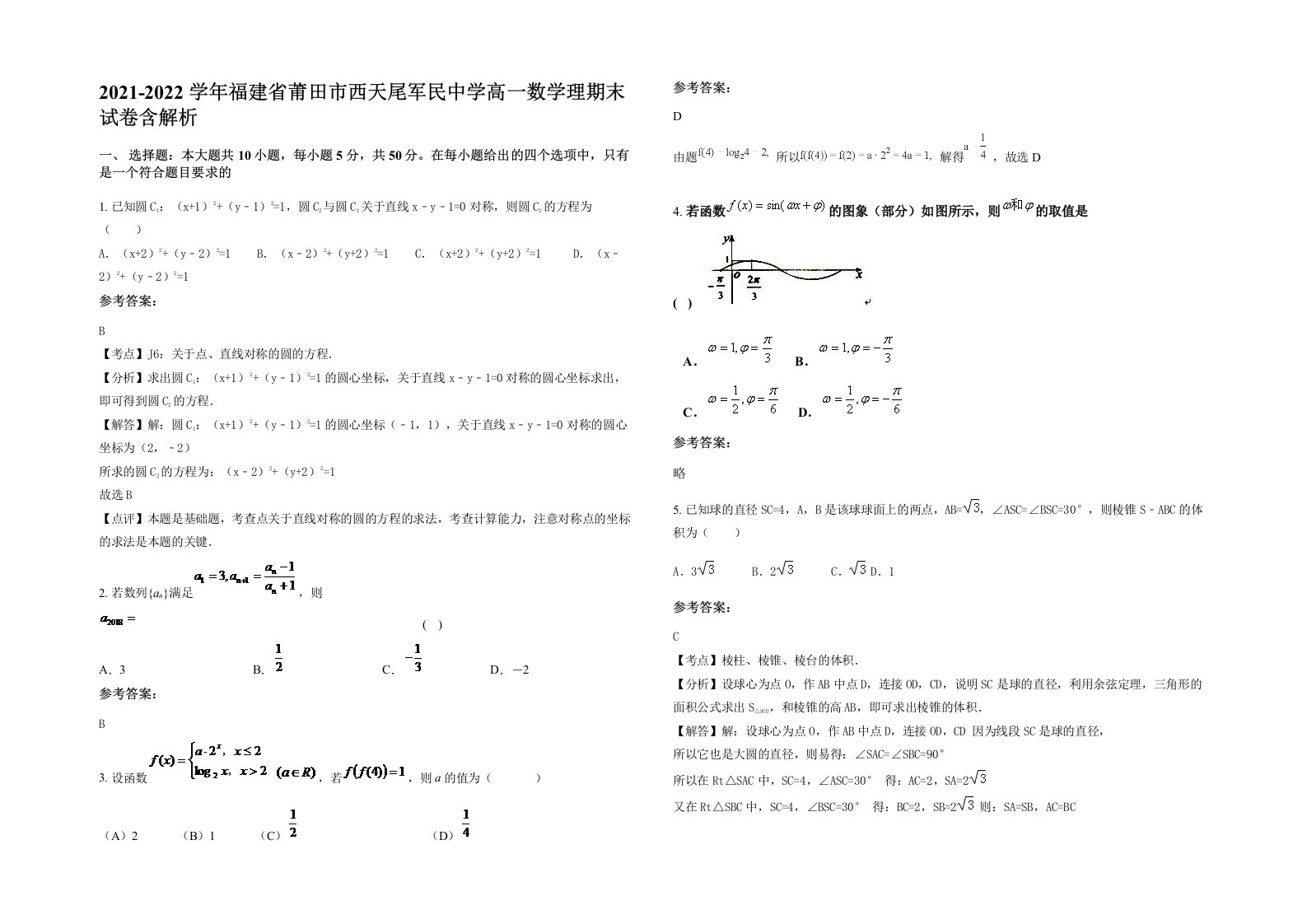 2021-2022学年福建省莆田市西天尾军民中学高一数学理期末试卷含解析