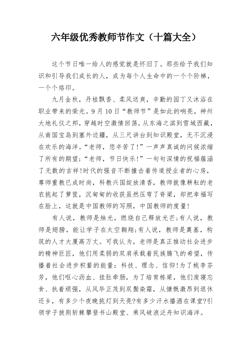 六年级优秀教师节作文（十篇大全）