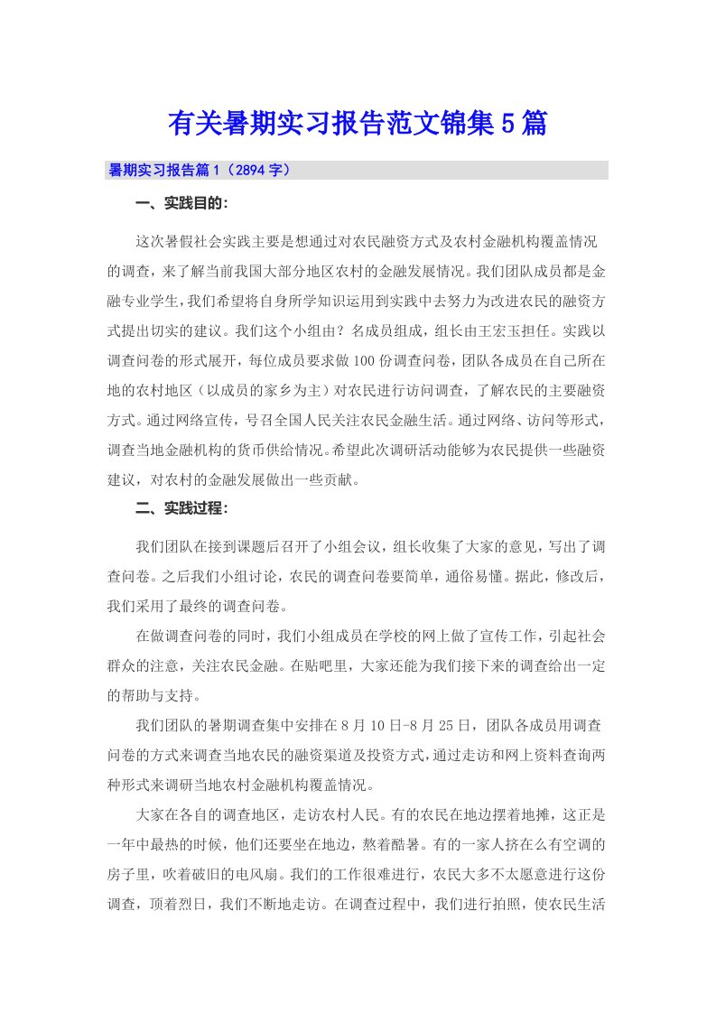 有关暑期实习报告范文锦集5篇