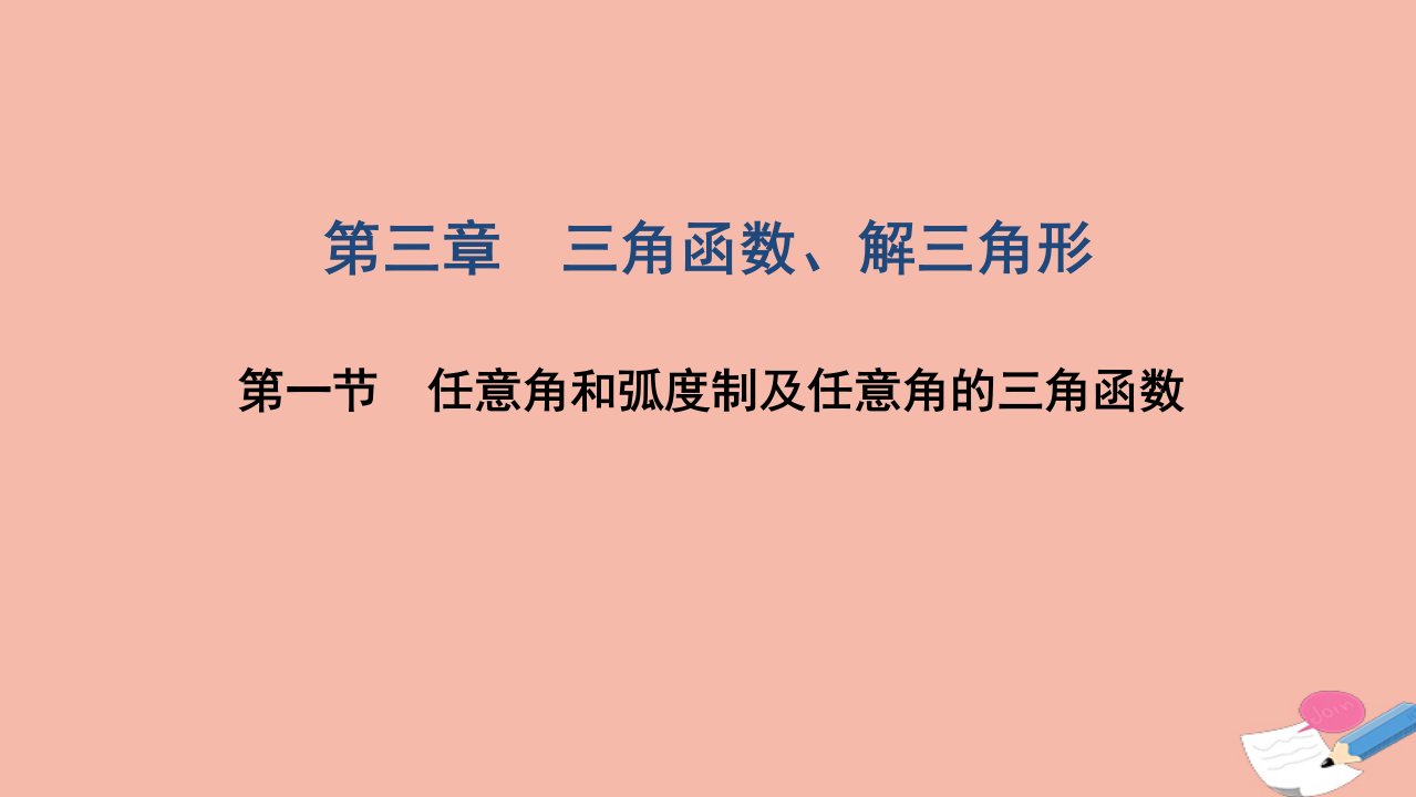 高考数学一轮复习第三章三角函数解三角形第一节任意角和蝗制及任意角的三角函数课件文北师大版