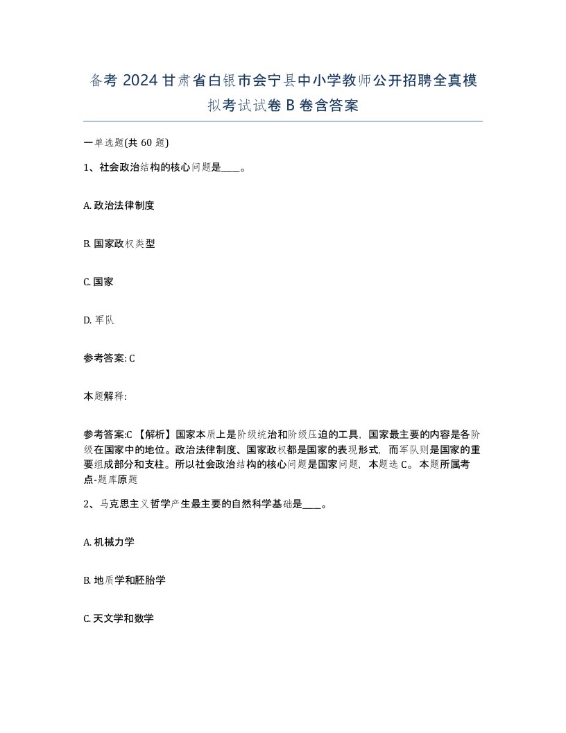 备考2024甘肃省白银市会宁县中小学教师公开招聘全真模拟考试试卷B卷含答案