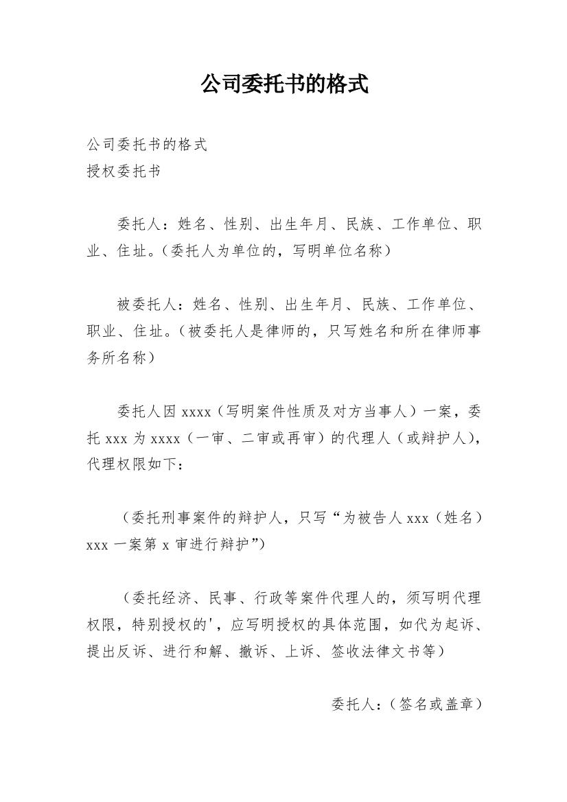 公司委托书的格式