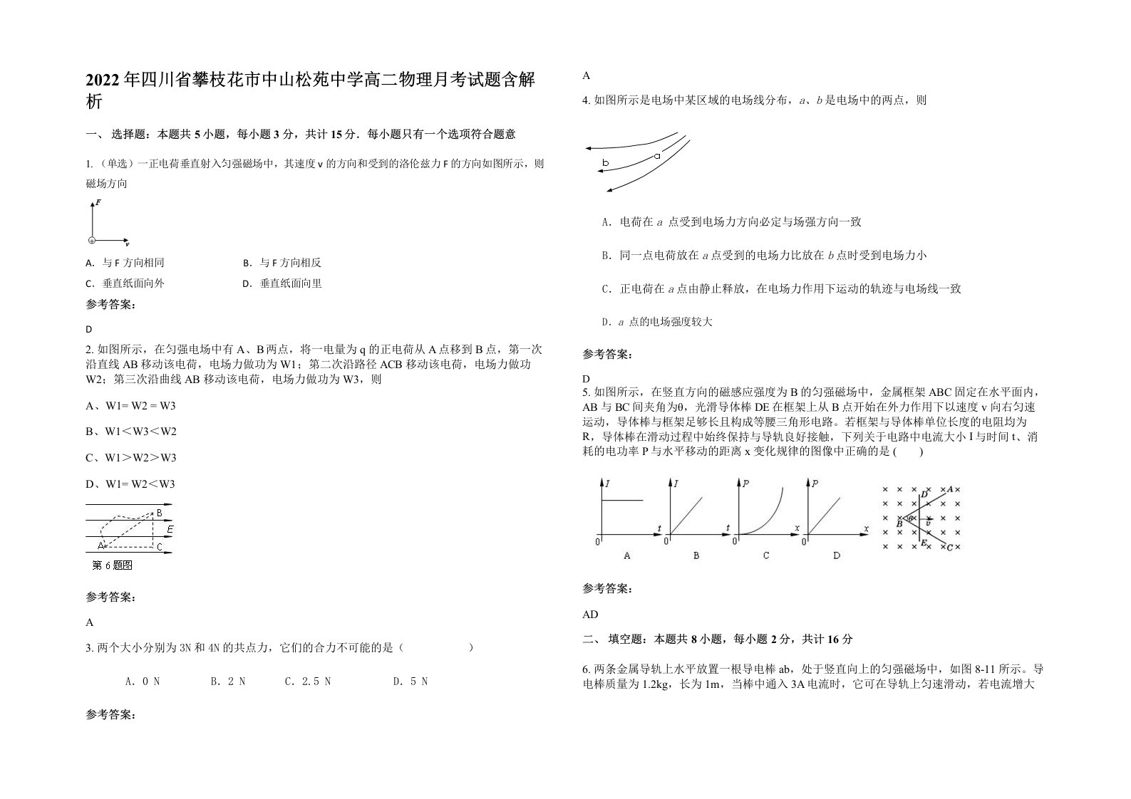 2022年四川省攀枝花市中山松苑中学高二物理月考试题含解析