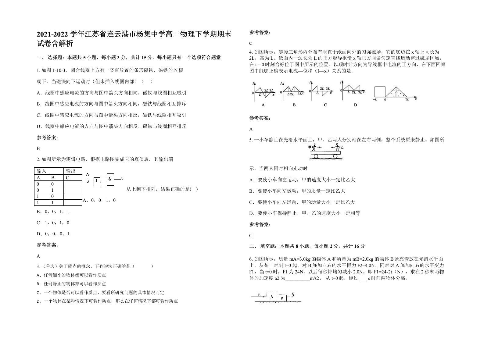 2021-2022学年江苏省连云港市杨集中学高二物理下学期期末试卷含解析