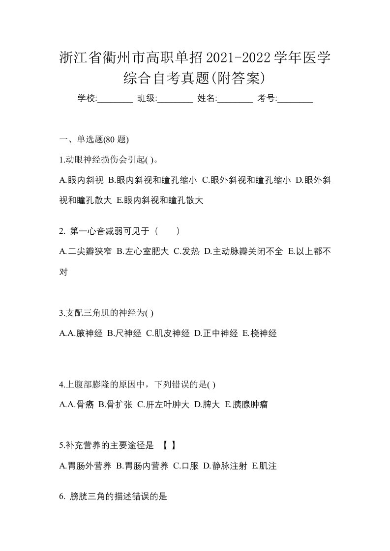 浙江省衢州市高职单招2021-2022学年医学综合自考真题附答案