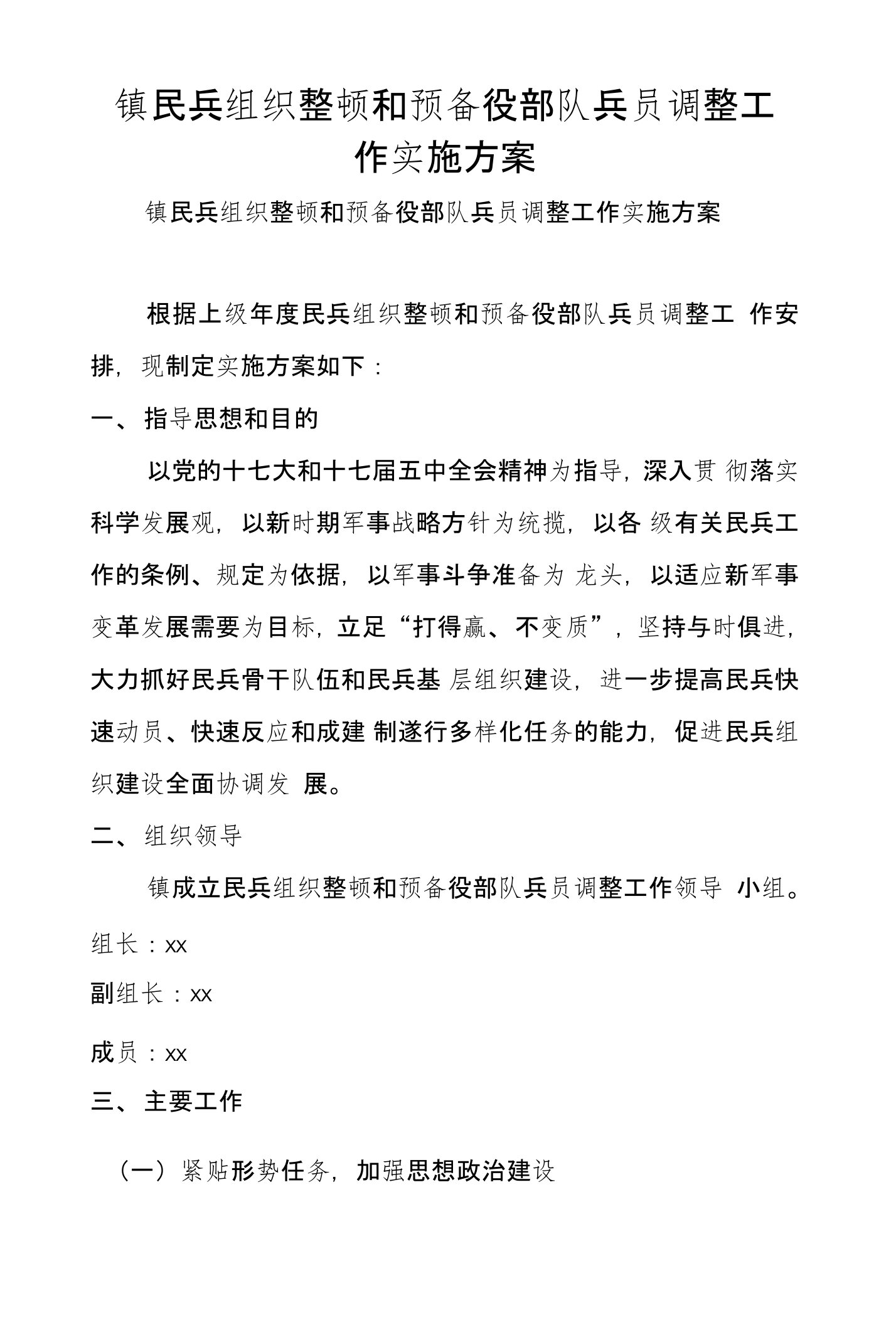 镇民兵组织整顿和预备役部队兵员调整工作实施方案