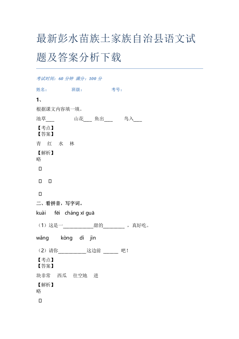 最新彭水苗族土家族自治县语文试题及答案分析下载