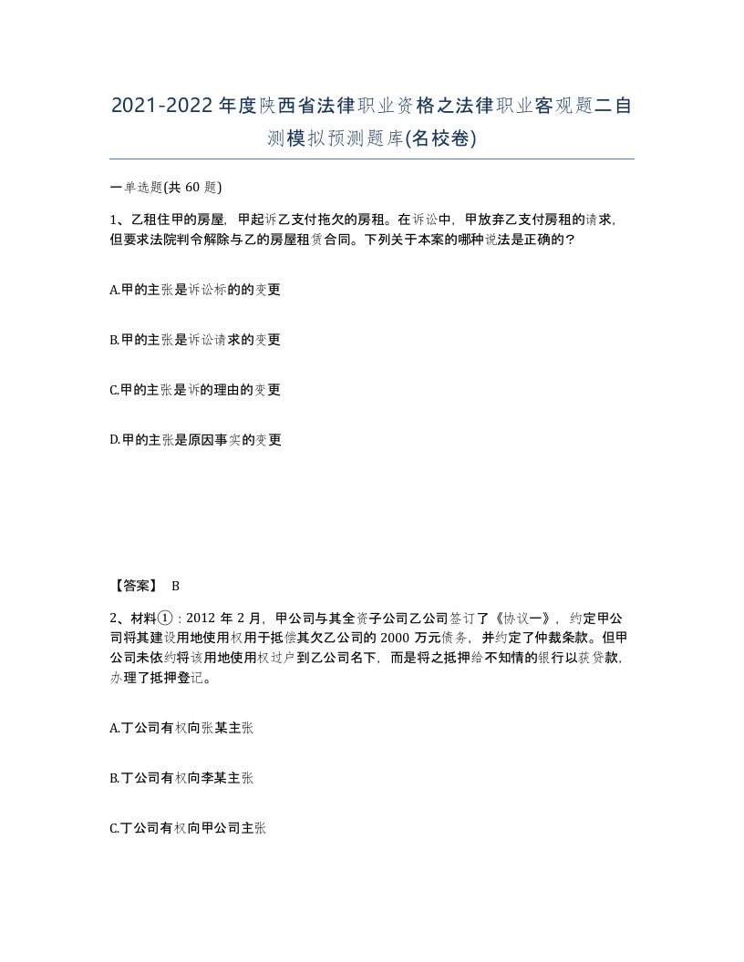 2021-2022年度陕西省法律职业资格之法律职业客观题二自测模拟预测题库名校卷