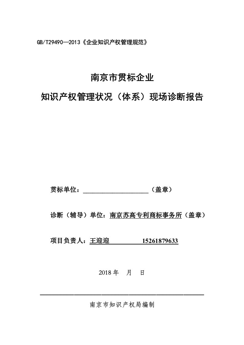 南京市企业知识产权贯标诊断报告