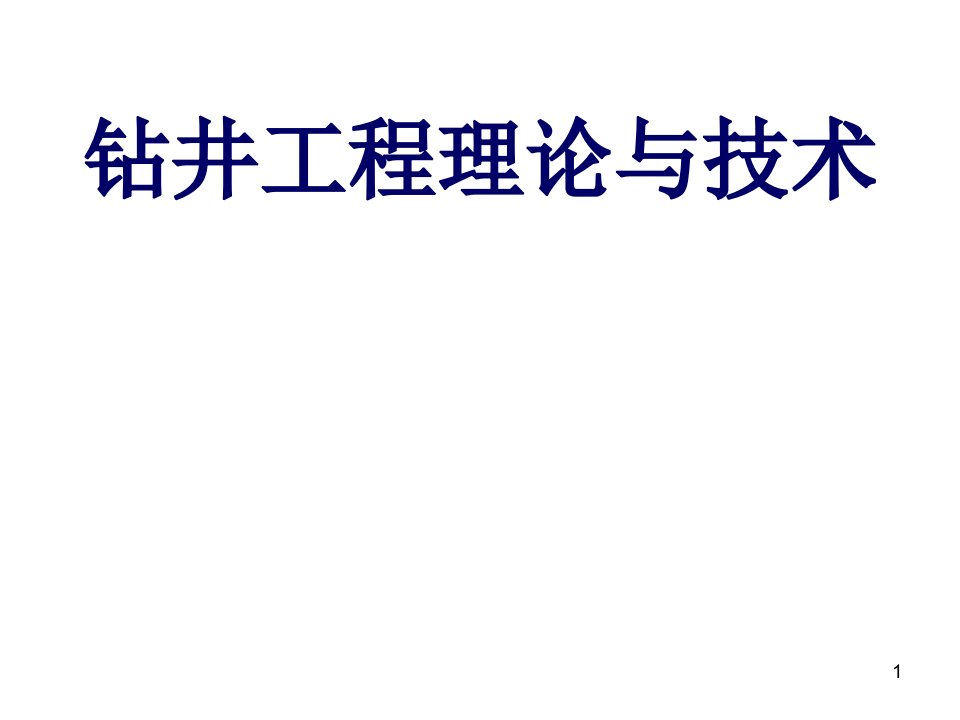 钻进工程-钻井工程理论与技术概述-PPT课件