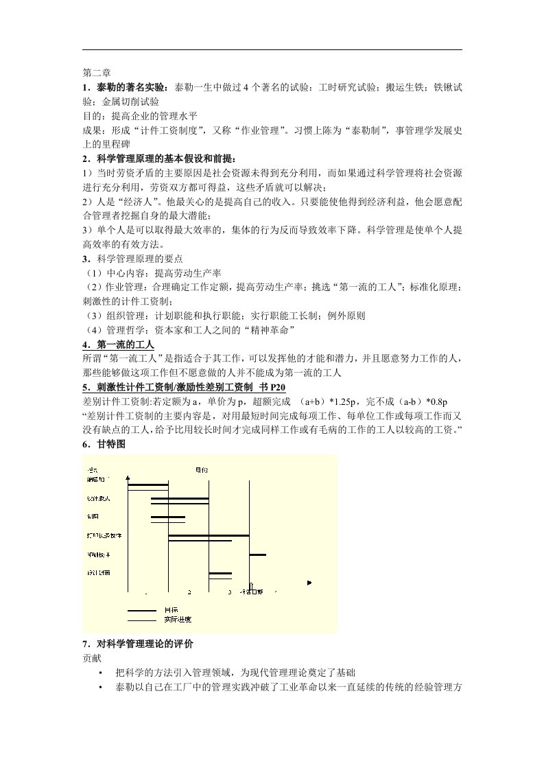 西方管理思想史