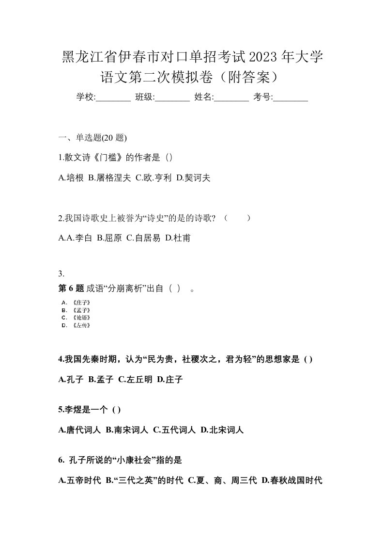 黑龙江省伊春市对口单招考试2023年大学语文第二次模拟卷附答案