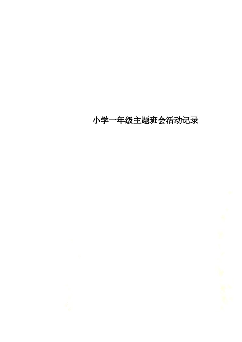 最新小学一年级主题班会活动记录