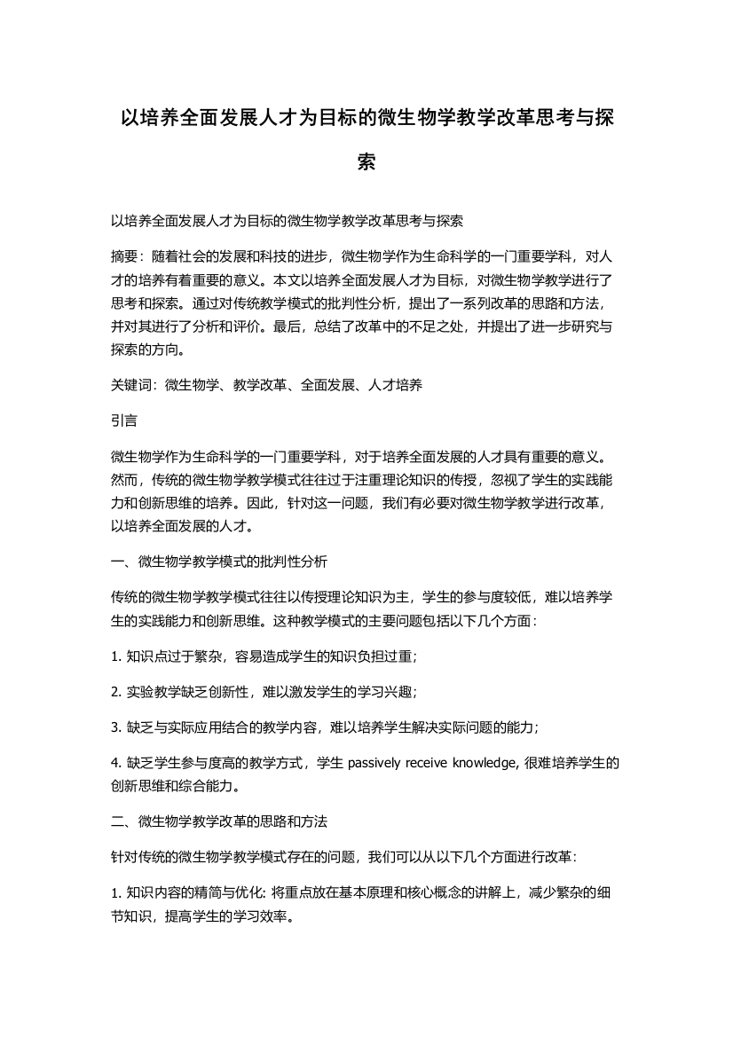 以培养全面发展人才为目标的微生物学教学改革思考与探索