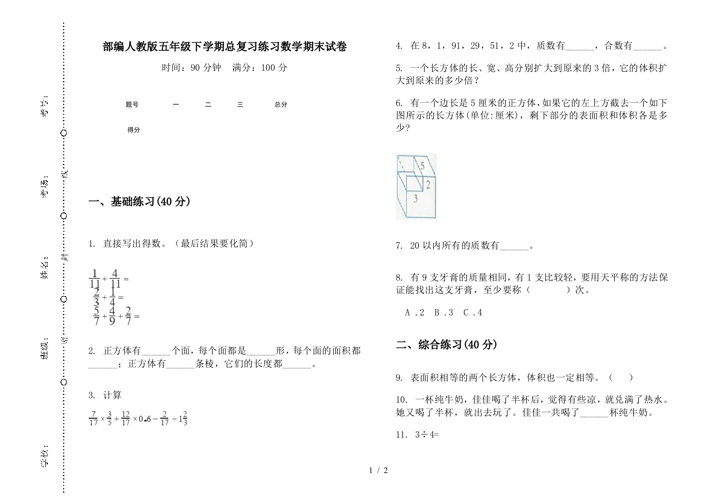 部编人教版五年级下学期总复习练习数学期末试卷