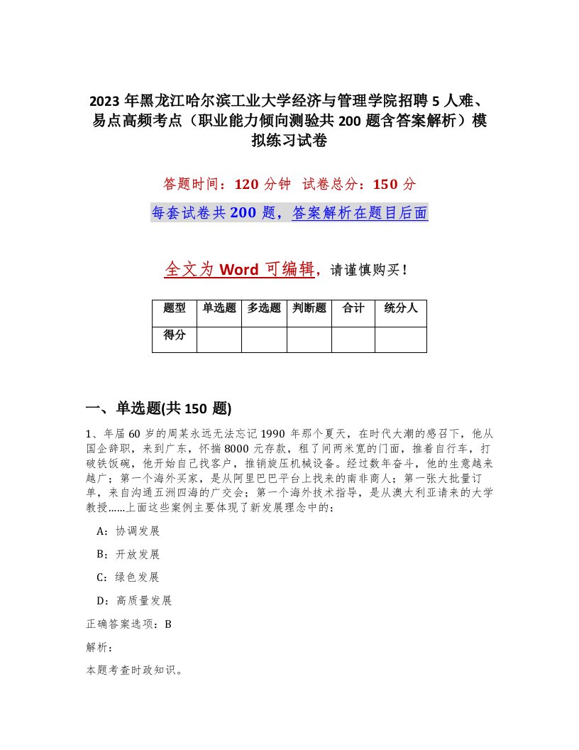 2023年黑龙江哈尔滨工业大学经济与管理学院招聘5人难易点高频考点职业能力倾向测验共200题含答案解析模拟练习试卷