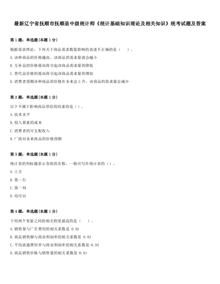 最新辽宁省抚顺市抚顺县中级统计师《统计基础知识理论及相关知识》统考试题及答案