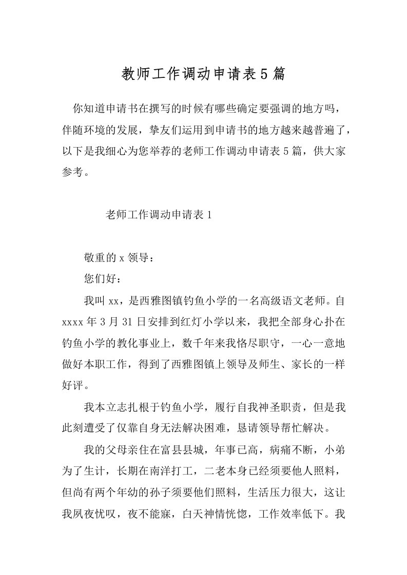 教师工作调动申请表5篇