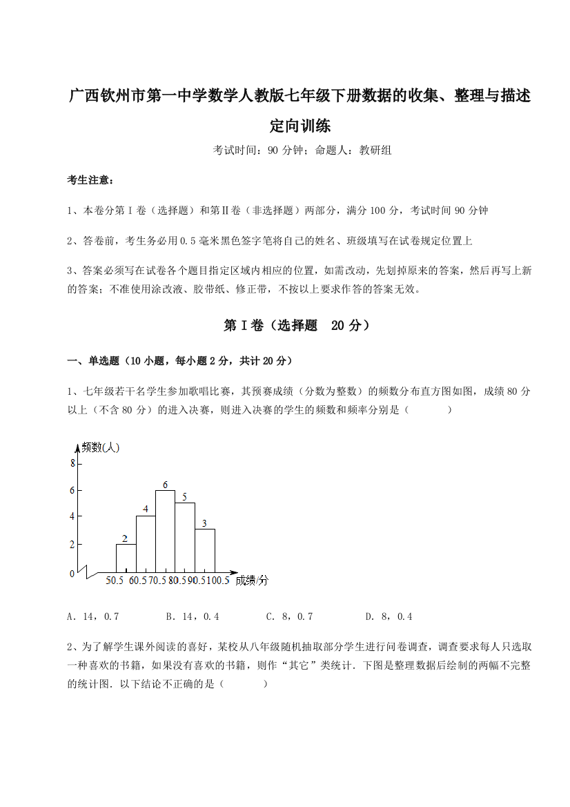 小卷练透广西钦州市第一中学数学人教版七年级下册数据的收集、整理与描述定向训练试题（含答案解析）