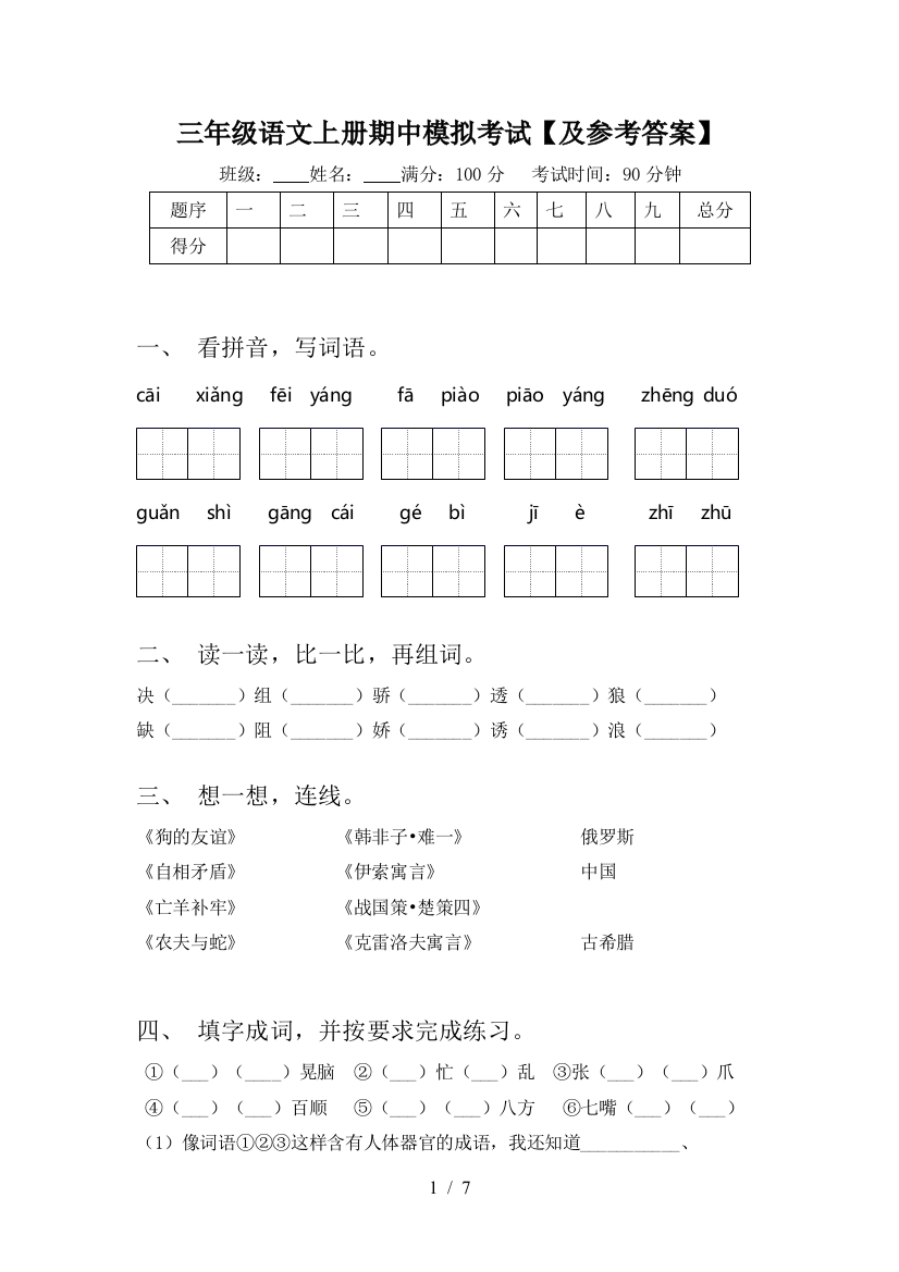 三年级语文上册期中模拟考试【及参考答案】