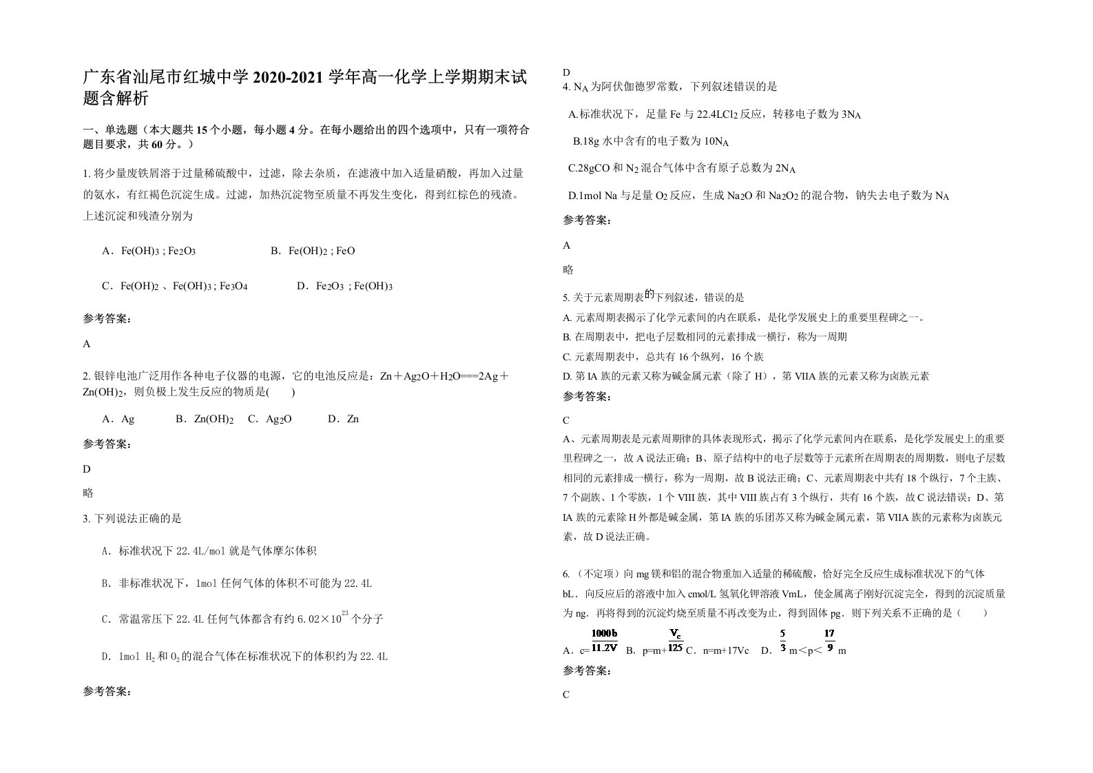 广东省汕尾市红城中学2020-2021学年高一化学上学期期末试题含解析