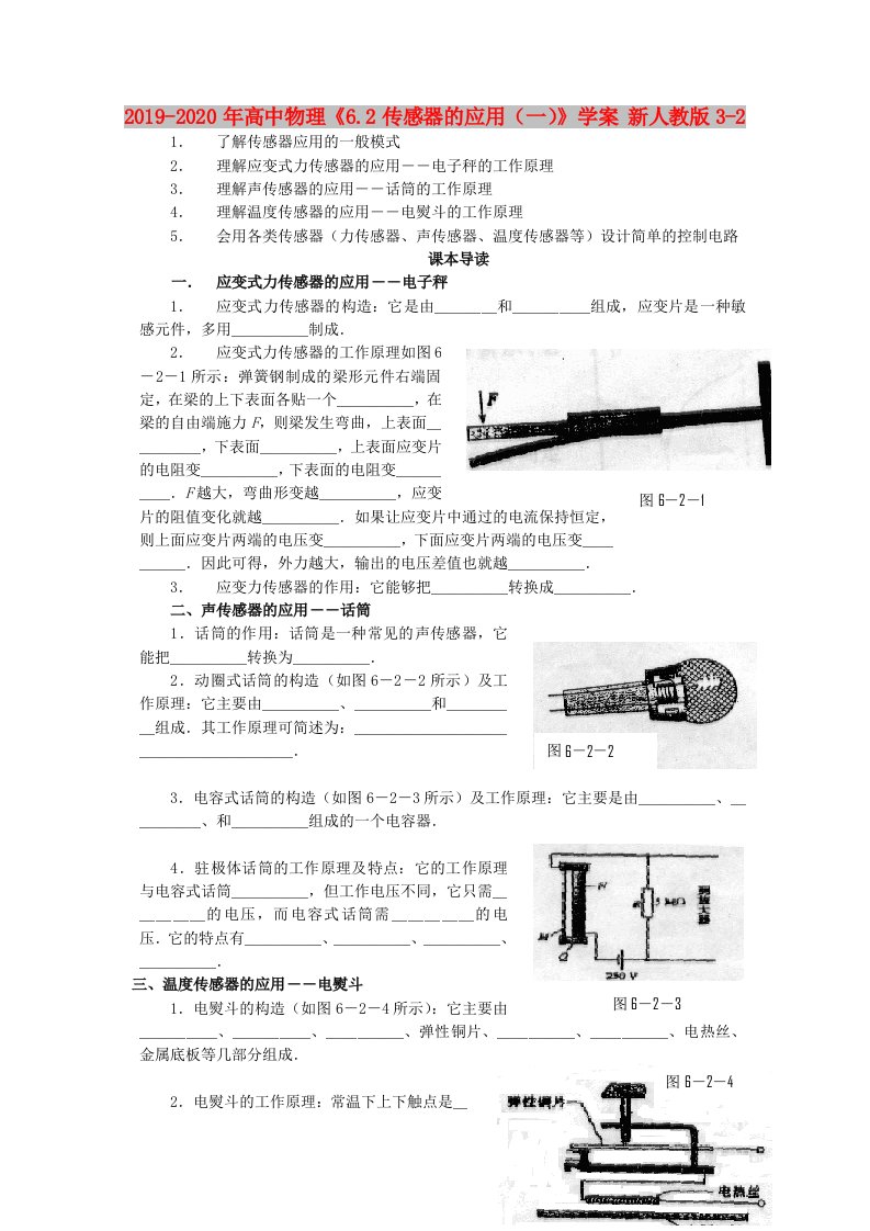 2019-2020年高中物理《6.2传感器的应用（一）》学案