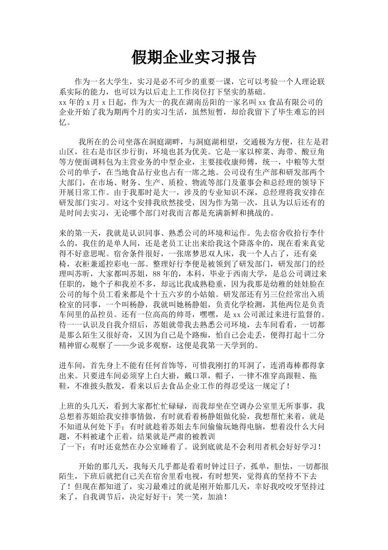 假期企业实习报告