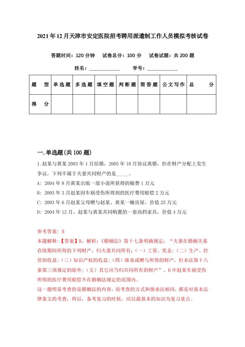 2021年12月天津市安定医院招考聘用派遣制工作人员模拟考核试卷8