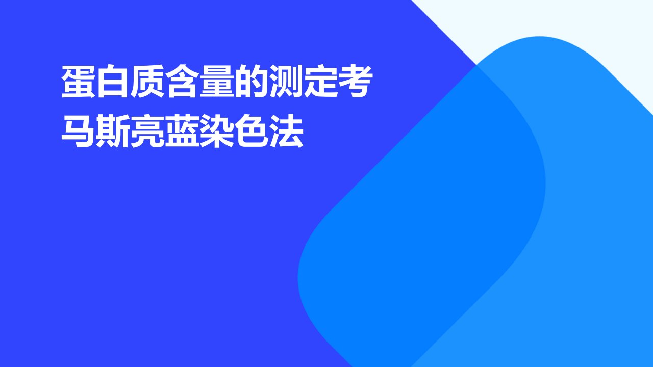 蛋白质含量的测定考马斯亮蓝染色法