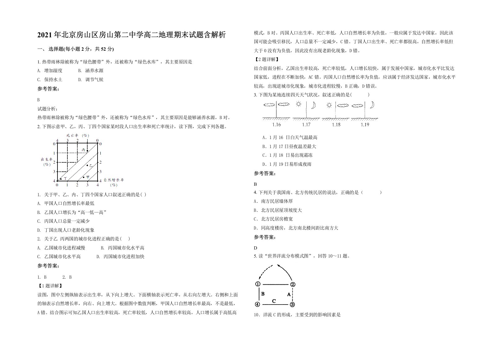 2021年北京房山区房山第二中学高二地理期末试题含解析