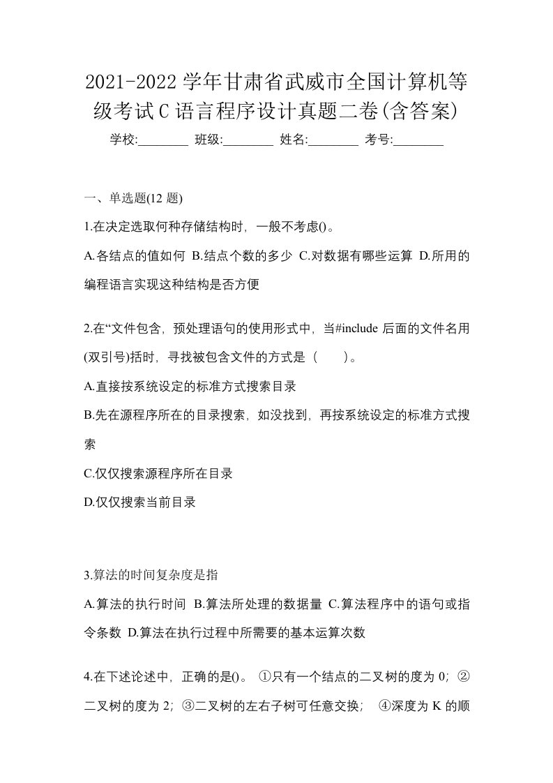 2021-2022学年甘肃省武威市全国计算机等级考试C语言程序设计真题二卷含答案