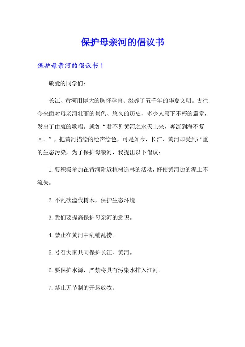 保护母亲河的倡议书