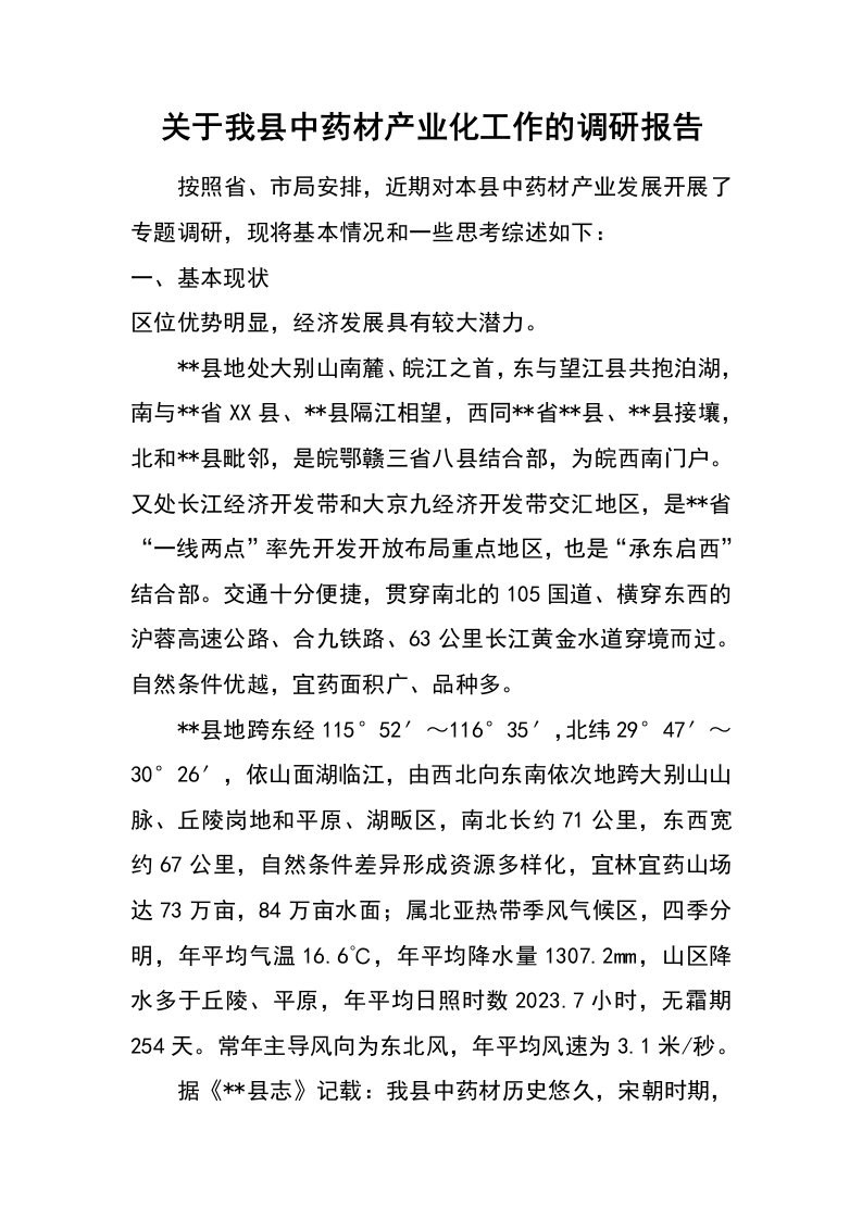 关于我县中药材产业化工作的调研报告