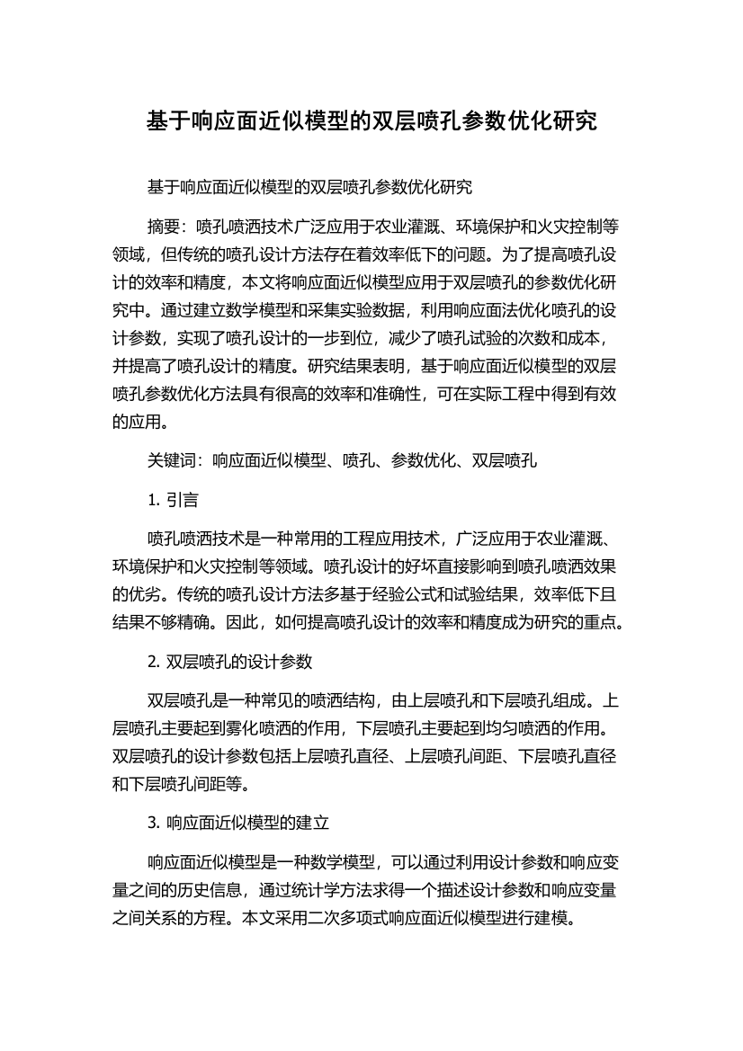 基于响应面近似模型的双层喷孔参数优化研究